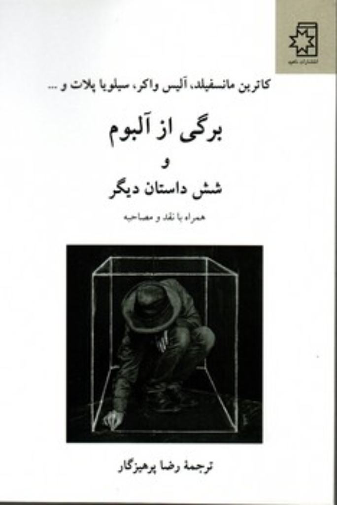 تصویر  برگی از آلبوم و شش داستان دیگر (رقعی-شمیز)
